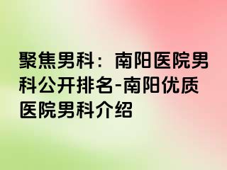 聚焦男科：南阳医院男科公开排名-南阳优质医院男科介绍