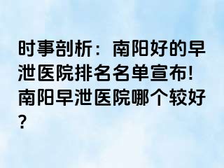 时事剖析：南阳好的早泄医院排名名单宣布!南阳早泄医院哪个较好?