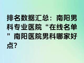 排名数据汇总：南阳男科专业医院“在线名单”南阳医院男科哪家好点?