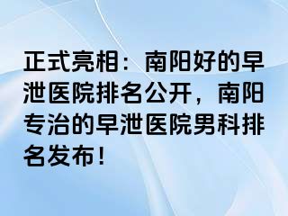 正式亮相：南阳好的早泄医院排名公开，南阳专治的早泄医院男科排名发布！