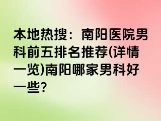 本地热搜：南阳医院男科前五排名推荐(详情一览)南阳哪家男科好一些?