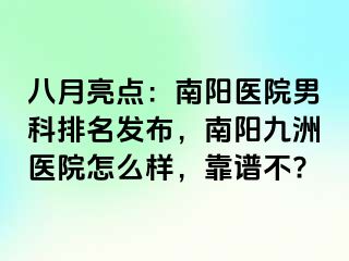 八月亮点：南阳医院男科排名发布，南阳清大医院怎么样，靠谱不?