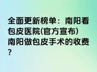 全面更新榜单：南阳看包皮医院(官方宣布)南阳做包皮手术的收费?