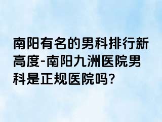 南阳有名的男科排行新高度-南阳清大医院男科是正规医院吗?