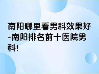 南阳哪里看男科效果好-南阳排名前十医院男科!