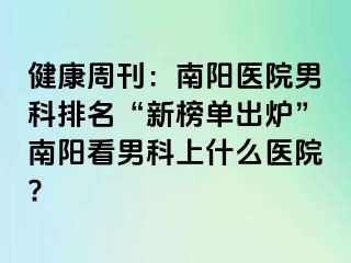 健康周刊：南阳医院男科排名“新榜单出炉”南阳看男科上什么医院?