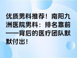 优质男科推荐！南阳清大医院男科：排名靠前——背后的医疗团队默默付出！