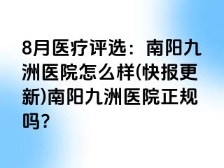 8月医疗评选：南阳清大医院怎么样(快报更新)南阳清大医院正规吗?