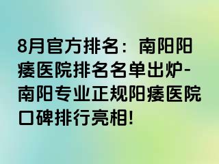 8月官方排名：南阳阳痿医院排名名单出炉-南阳专业正规阳痿医院口碑排行亮相!