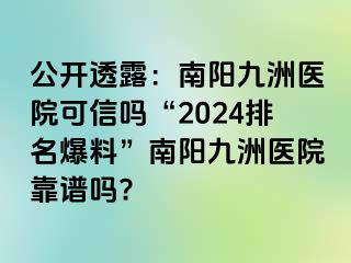 公开透露：南阳清大医院可信吗“2024排名爆料”南阳清大医院靠谱吗?