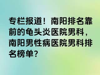 专栏报道！南阳排名靠前的龟头炎医院男科，南阳男性病医院男科排名榜单？