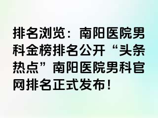 排名浏览：南阳医院男科金榜排名公开“头条热点”南阳医院男科官网排名正式发布！