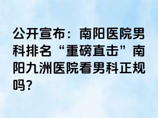 公开宣布：南阳医院男科排名“重磅直击”南阳清大医院看男科正规吗？