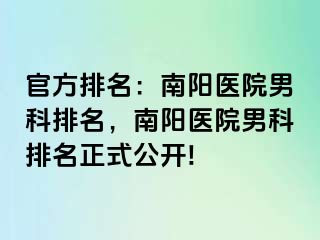 官方排名：南阳医院男科排名，南阳医院男科排名正式公开!