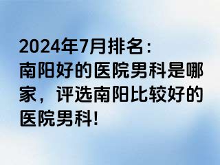 2024年7月排名：南阳好的医院男科是哪家，评选南阳比较好的医院男科!