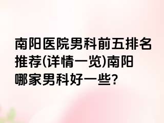 南阳医院男科前五排名推荐(详情一览)南阳哪家男科好一些?