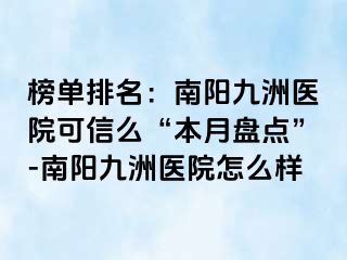 榜单排名：南阳清大医院可信么“本月盘点”-南阳清大医院怎么样