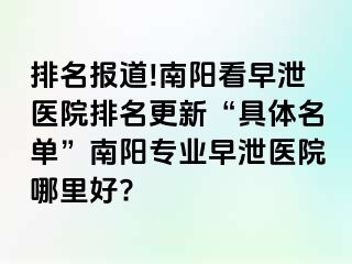 排名报道!南阳看早泄医院排名更新“具体名单”南阳专业早泄医院哪里好?