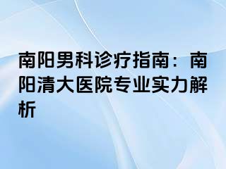 南阳男科诊疗指南：南阳清大医院专业实力解析