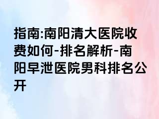 指南:南阳清大医院收费如何-排名解析-南阳早泄医院男科排名公开