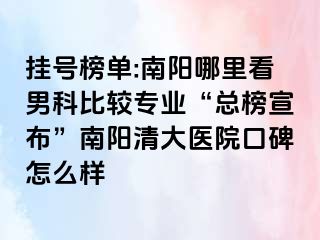 挂号榜单:南阳哪里看男科比较专业“总榜宣布”南阳清大医院口碑怎么样