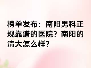 榜单发布：南阳男科正规靠谱的医院？南阳的清大怎么样？